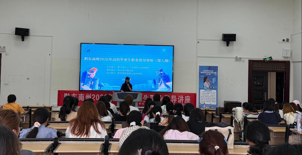 黔东南州2026年职业指导讲座（第八期）在黔东南民族职业技术学院举行