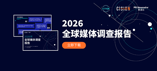 AI时代的媒体巨变，美通社发布《2026全球媒体调查报告》