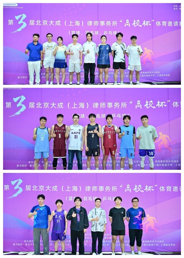这一夏，为热爱上场----第三届大成上海"高校杯"体育邀请赛成功举办 | 大成•活动报道