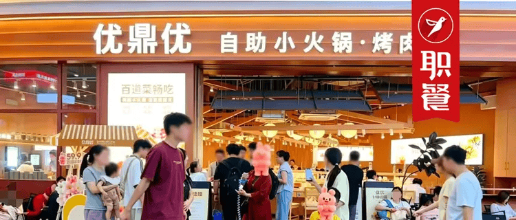 自助小火锅迎来扩张黄金期,优鼎优长沙店日排2000桌,拆解细分赛道破局逻辑 自助小火锅迎来扩张黄金期,优鼎优长沙店日排2000桌,拆解细分赛道破局逻辑