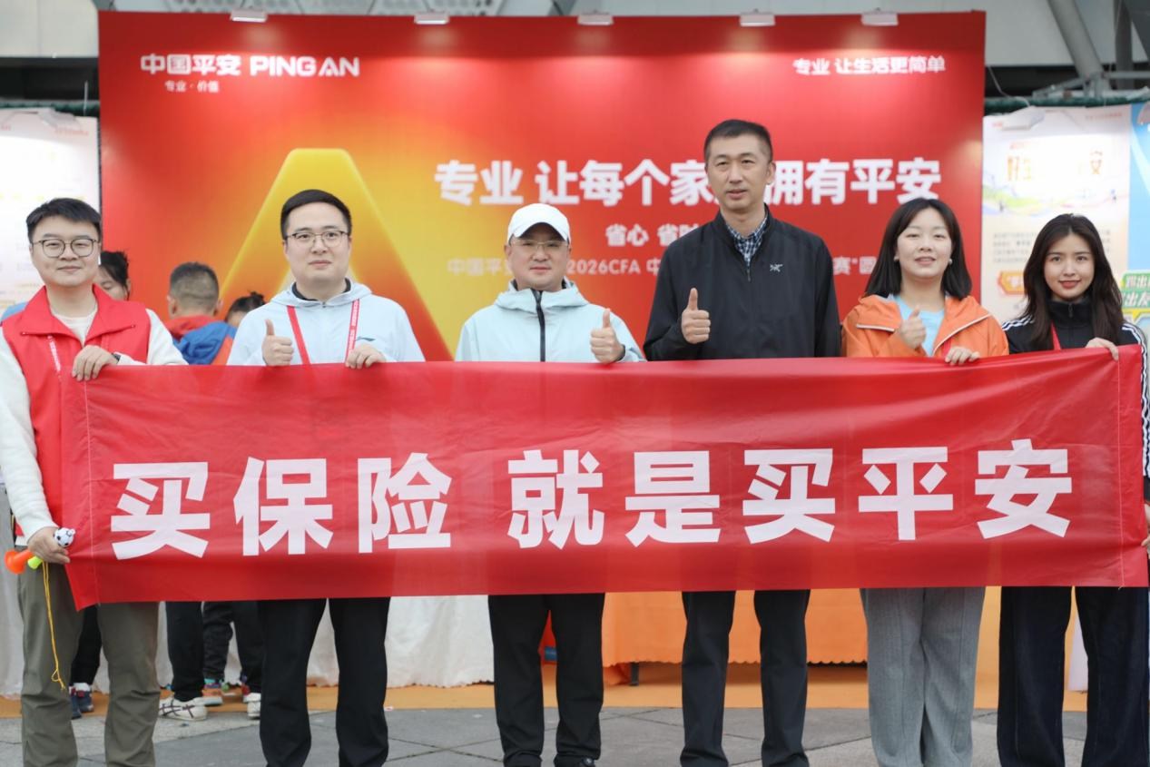 平安人寿贵州分公司助阵2026CFA中国之队·遵义&贵阳国际青年足球邀请赛 平安人寿贵州分公司助阵2026CFA中国之队·遵义&贵阳国际青年足球邀请赛
