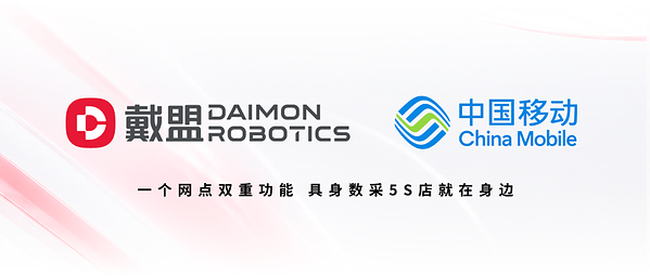 全球首个"具身数据采集5S店"启用：戴盟与中国移动共建"数采进家庭"网络