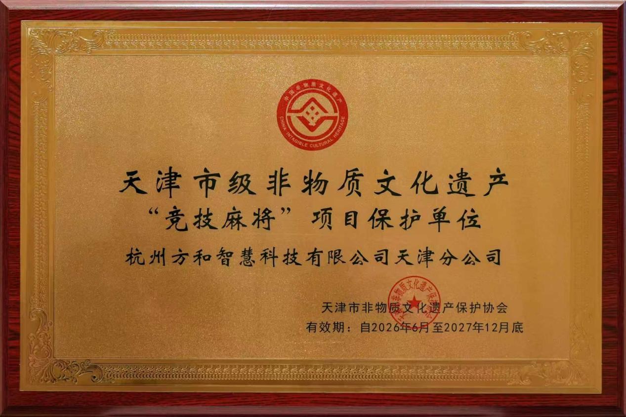 方和被授权竞技麻将非遗保护单位，能否撬动麻将机行业的“文化觉醒”？