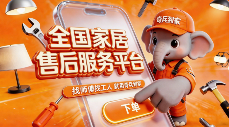 接单快、上门快！奇兵到家成为家居商的售后服务底牌