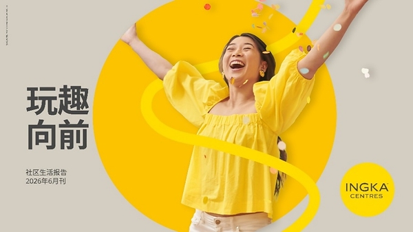 这个夏天,大胆去玩!英格卡购物中心正式发布社区生活报告,开启荟聚夏日玩乐季 这个夏天,大胆去玩!英格卡购物中心正式发布社区生活报告,开启荟聚夏日玩乐季