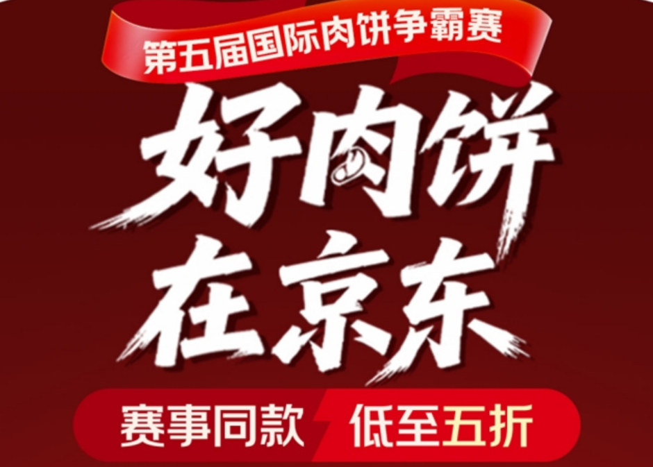 “真鲜服务标准”护航 京东超级供应链实力守护世界肉饼地道风味