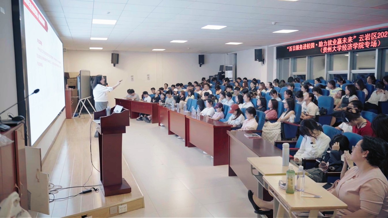 云岩区2026年职业指导进校园（贵州大学经济学院专场）顺利举行
