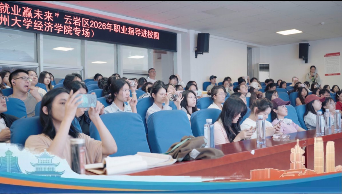 云岩区2026年职业指导进校园（贵州大学经济学院专场）顺利举行
