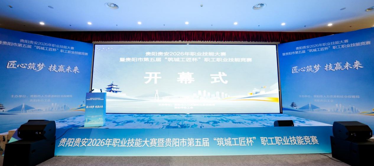 匠心筑梦 技赢未来！贵阳贵安2026年职业技能大赛暨贵阳市第五届“筑城工匠杯”职工职业技能竞赛正式启幕