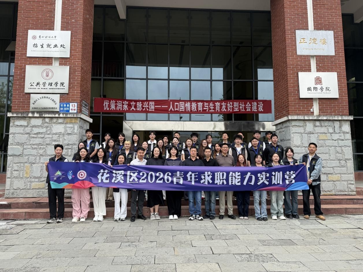 “花式引才 溪望你来”！花溪区2026年青年求职能力实训营正式开营