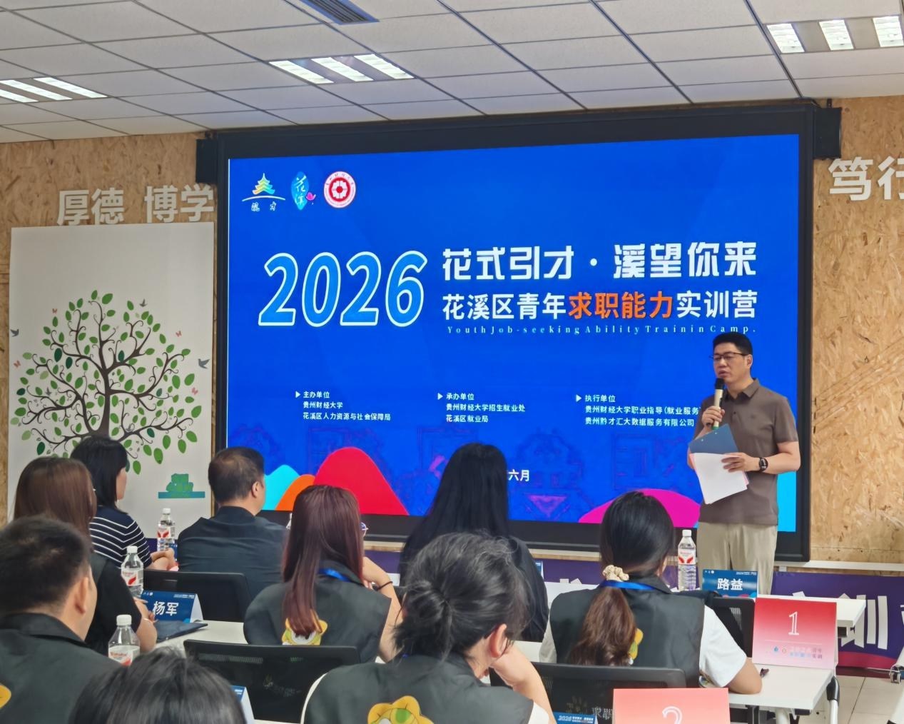 “花式引才 溪望你来”！花溪区2026年青年求职能力实训营正式开营