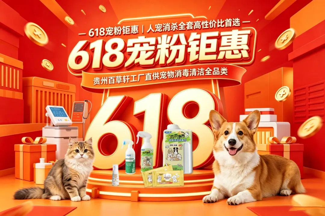 贵州百草轩 | 全国近2.9万家宠物医院！新国标落地，宠物场所消毒选品至关重要