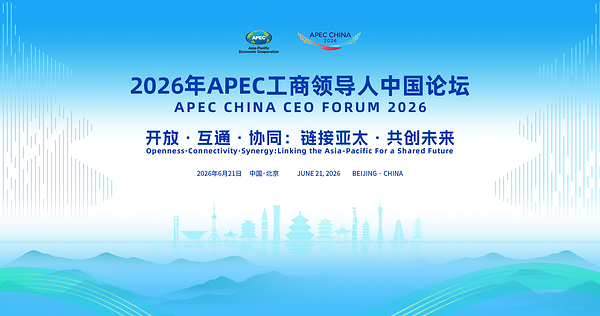 APEC工商领导人中国论坛即将亮相 携手链博会共促亚太合作 APEC工商领导人中国论坛即将亮相 携手链博会共促亚太合作