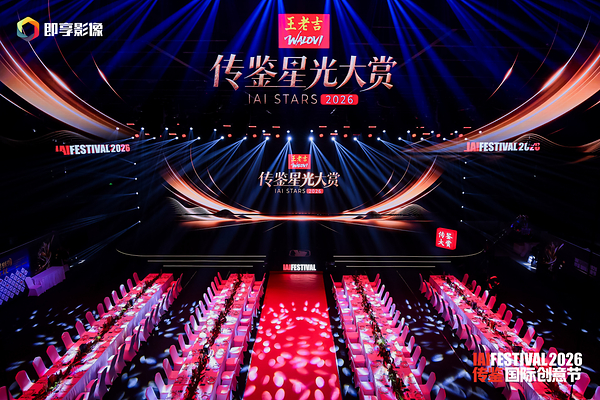 2026 IAI传鉴国际创意节在京举行