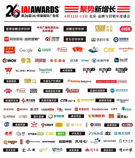 2026 IAI传鉴国际创意节在京举行