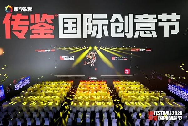 2026 IAI传鉴国际创意节在京举行