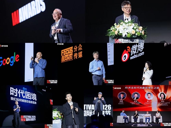 2026 IAI传鉴国际创意节今日在北京开幕 | 聚势新增长 2026 IAI传鉴国际创意节今日在北京开幕 | 聚势新增长