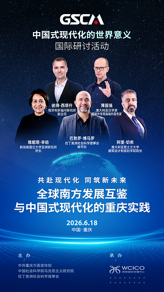 "中国式现代化的世界意义"国际研讨活动即将在渝启幕