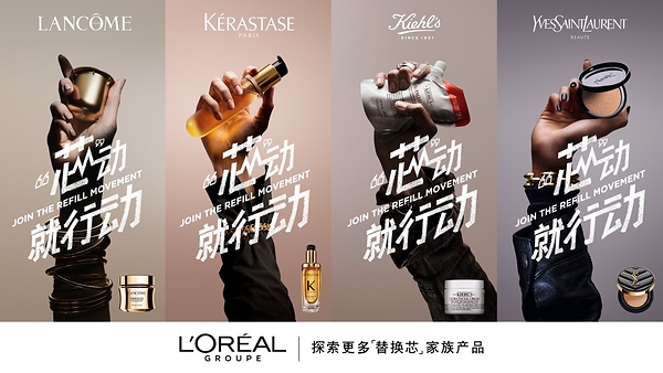 欧莱雅诚邀全球消费者 共赴替换芯可持续行动#芯动就行动 欧莱雅诚邀全球消费者 共赴替换芯可持续行动#芯动就行动