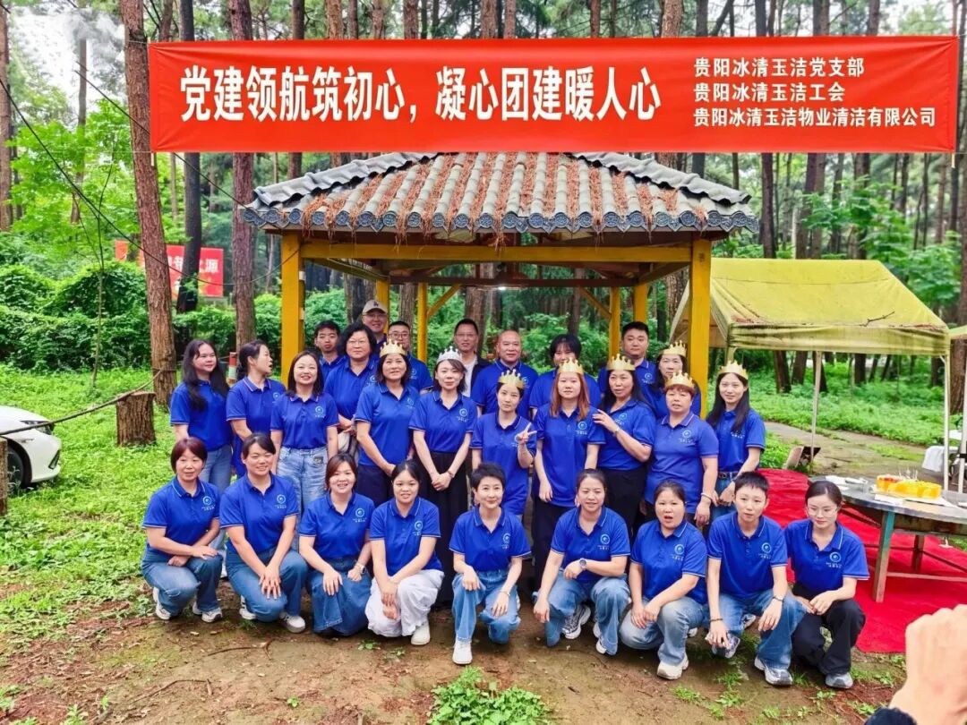 党建领航筑初心，凝心团建暖人心｜冰清玉洁开展团建暨第二季度员工生日会