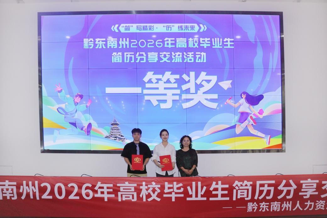 “人社局长进校园”助力学子“简”写精彩 黔东南州2026年高校毕业生简历分享交流活动顺利举行 “人社局长进校园”助力学子“简”写精彩 黔东南州2026年高校毕业生简历分享交流活动顺利举行