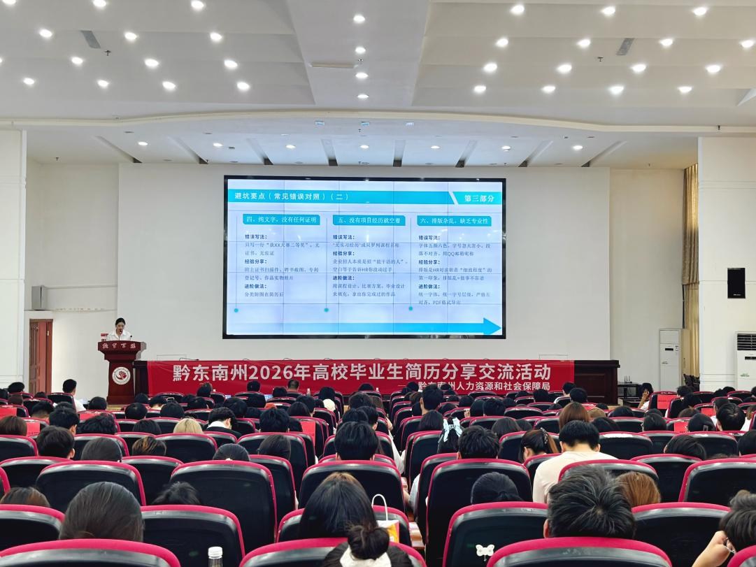 “人社局长进校园”助力学子“简”写精彩 黔东南州2026年高校毕业生简历分享交流活动顺利举行 “人社局长进校园”助力学子“简”写精彩 黔东南州2026年高校毕业生简历分享交流活动顺利举行