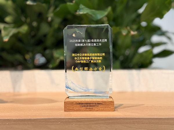获工信部认证,中之杰智能的工业智能体方案实力出圈 获工信部认证,中之杰智能的工业智能体方案实力出圈
