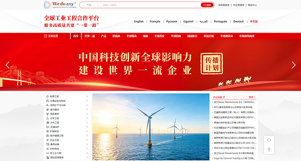 全球领先工业工程合作平台Wedoany面向全球开放，依托7400万+工业企业与联络资源推动国际工程采购数字化升级