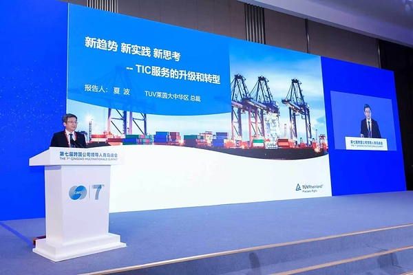TÜV莱茵出席第七届跨国公司领导人青岛峰会 助力中国制造全球化合规布局