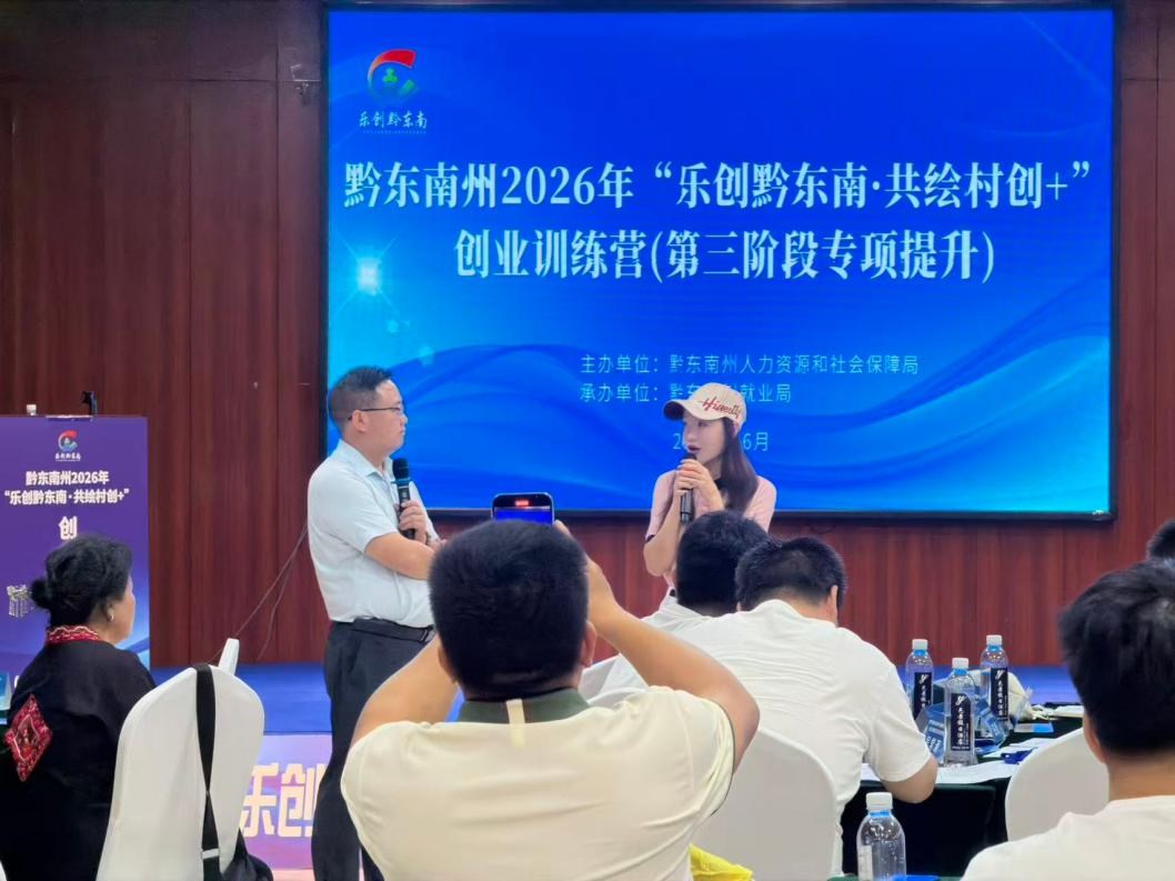 “乐创黔东南·共绘村创+”创业训练营第三阶段专项提升活动顺利结营