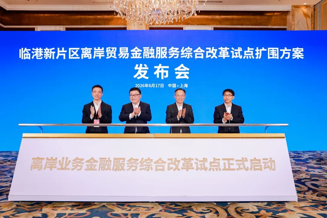 临港新片区离岸贸易金融服务综合改革试点扩围方案正式发布