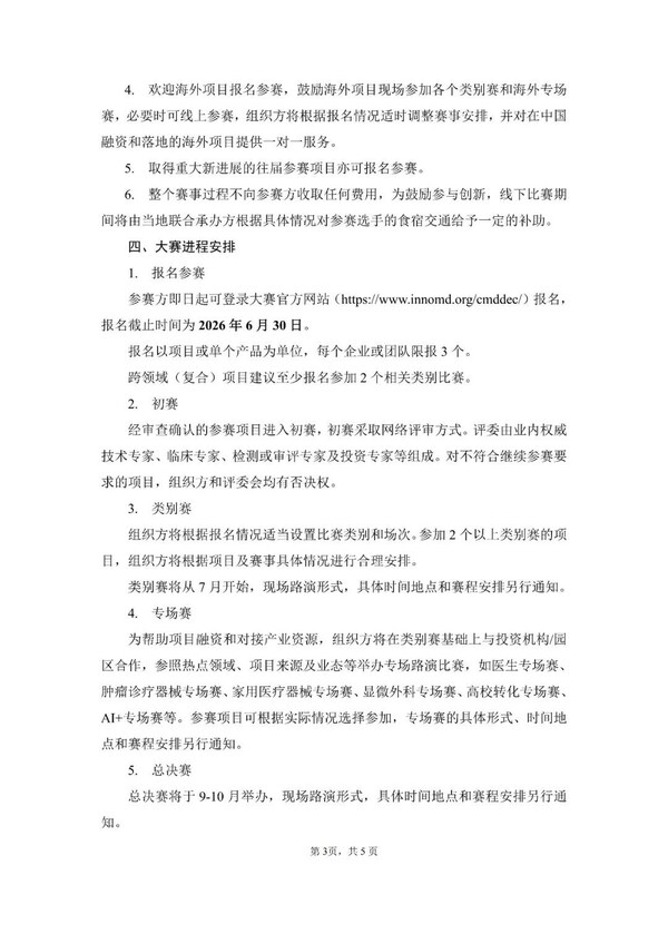 第九届(2026)中国医疗器械创新创业大赛火热报名中 第九届(2026)中国医疗器械创新创业大赛火热报名中