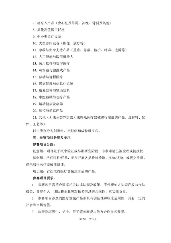 第九届(2026)中国医疗器械创新创业大赛火热报名中 第九届(2026)中国医疗器械创新创业大赛火热报名中