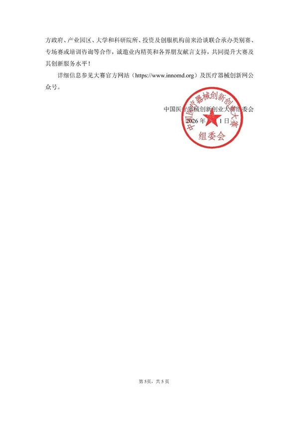 第九届(2026)中国医疗器械创新创业大赛火热报名中 第九届(2026)中国医疗器械创新创业大赛火热报名中