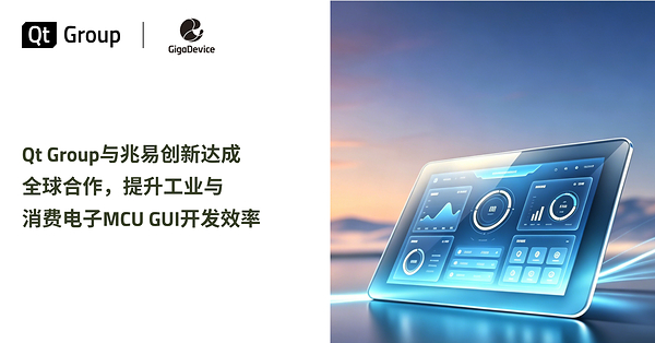 Qt Group与兆易创新达成全球合作，提升工业与消费电子MCU GUI开发效率