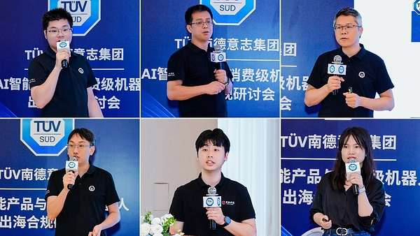 聚焦全球法规落地,共探合规路径----TÜV南德在深举办AI智能产品与消费级机器人出海合规研讨会 聚焦全球法规落地,共探合规路径----TÜV南德在深举办AI智能产品与消费级机器人出海合规研讨会