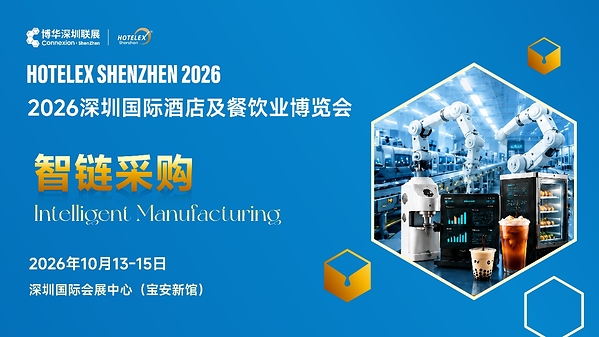 外贸拓局・智链采购・零售破圈・潮创首发|2026 HOTELEX 深圳展四大主题发布 外贸拓局・智链采购・零售破圈・潮创首发|2026 HOTELEX 深圳展四大主题发布