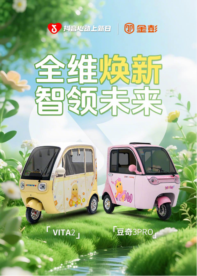 金彭×抖音心动上新日斩获3.7亿曝光，这波代步好车真香