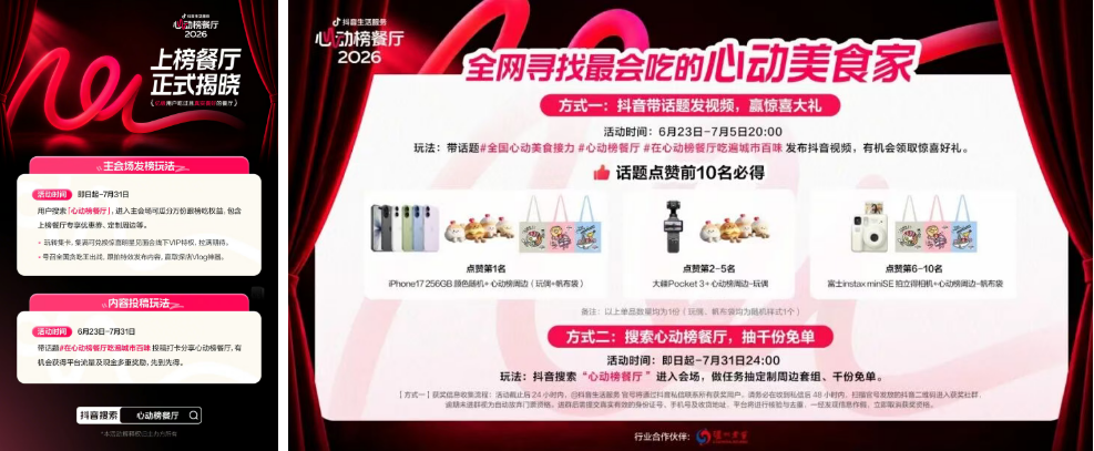 亿级用户真实评选！抖音生活服务心动榜餐厅第四期榜单正式发布！