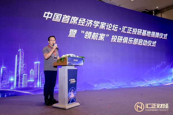 中国首席经济学家论坛•汇正投研基地揭牌