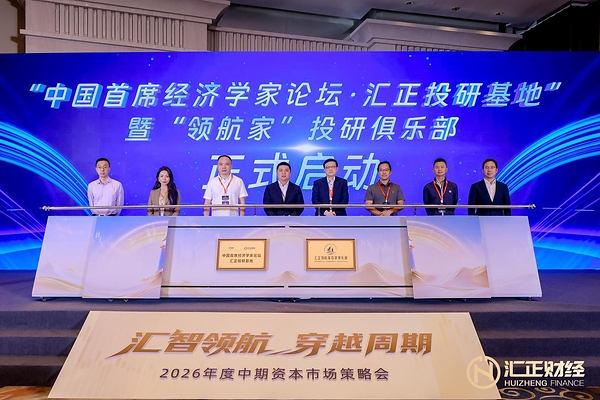 中国首席经济学家论坛•汇正投研基地揭牌