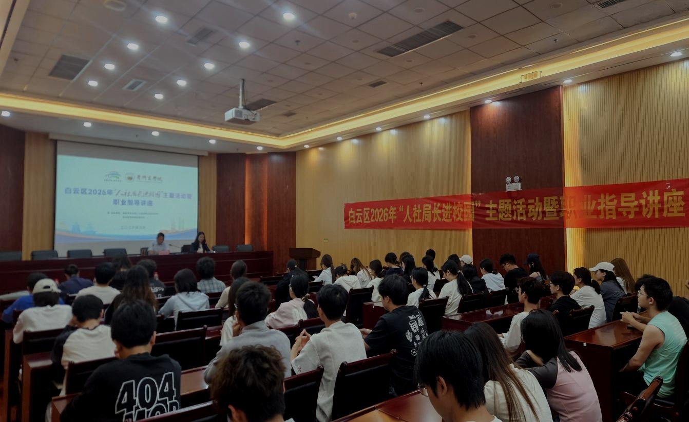 白云区2026年“人社局长进校园”活动走进贵州商学院