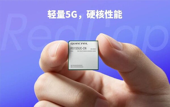 MWC26上海 | 移远RG155UC-CN：突破性架构精裁，成就5G RedCap"质优价更轻"