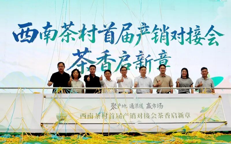 贵州贵阳西南茶村首届产销对接会盛大开幕