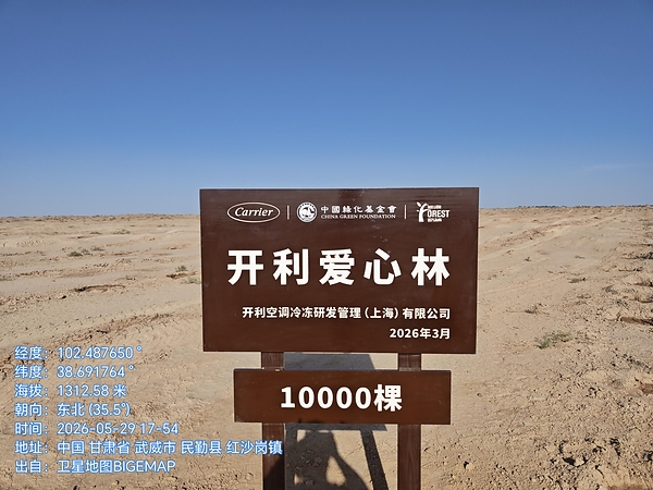 开利捐赠推进全球植树行动：万棵树苗扎根中国西部