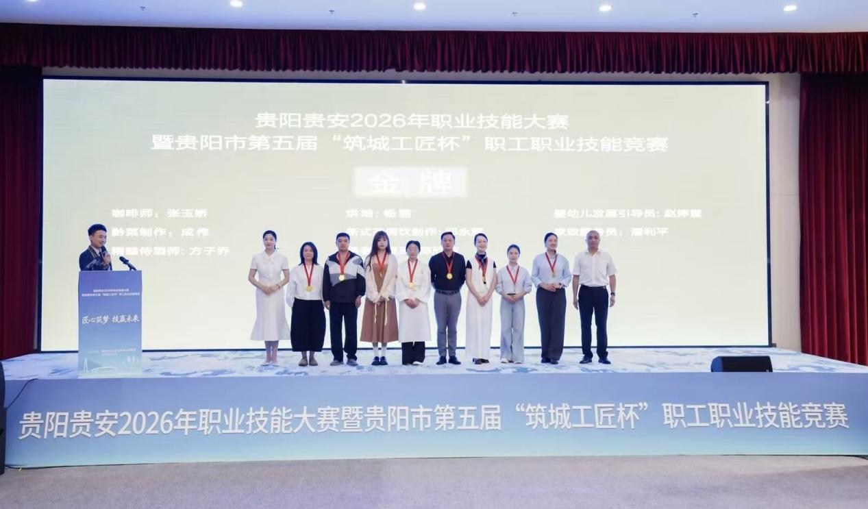 贵阳贵安2026年职业技能大赛暨贵阳市第五届“筑城工匠杯”职工职业技能大赛闭幕