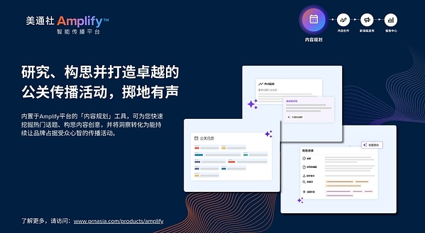 美通社推出Amplify™智能传播平台，以行业领先的AI传播赋能力强势登陆亚太
