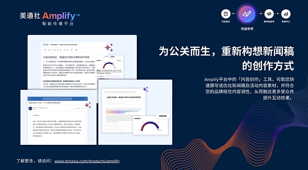 美通社推出Amplify™智能传播平台，以行业领先的AI传播赋能力强势登陆亚太