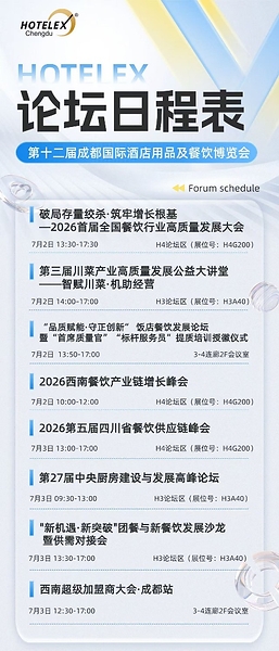 2026 HOTELEX成都展多场高规格论坛核心议题揭晓！
