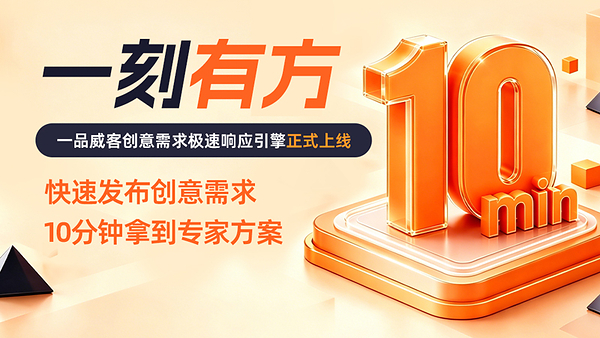 一品威客平台16周年：AI提效+服务模式升级，让创意服务更"丝滑"